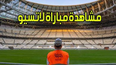 مشاهدة مباراة لاتسيو