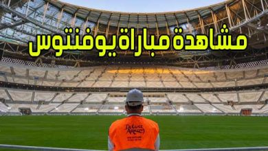 مشاهدة مباراة يوفنتوس