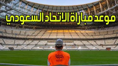 موعد مباراة الاتحاد السعودي