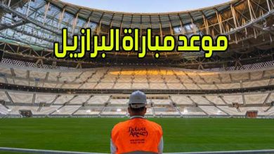 موعد مباراة البرازيل