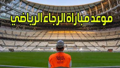 موعد مباراة الرجاء الرياضي