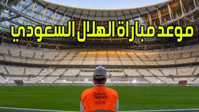 موعد مباراة الهلال السعودي