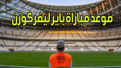 موعد مباراة باير ليفركوزن