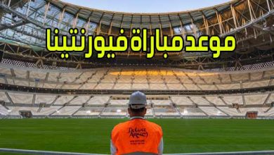 موعد مباراة فيورنتينا