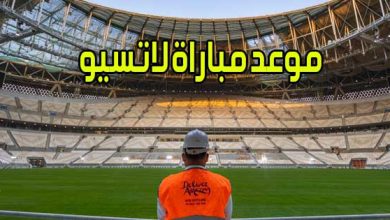 موعد مباراة لاتسيو