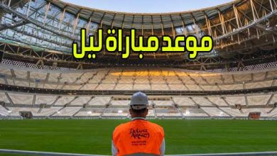 موعد مباراة ليل