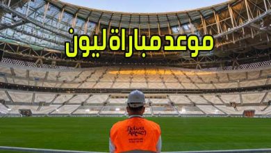 موعد مباراة ليون