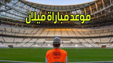 موعد مباراة ميلان