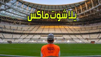 يلا شوت ماكس