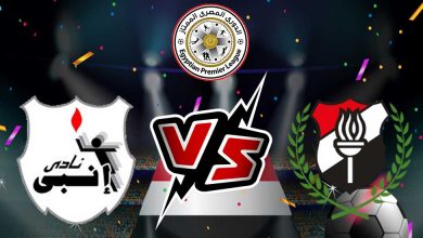 إنبي و الداخلية بث مباشر