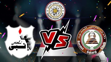 إنبي و حرس الحدود بث مباشر