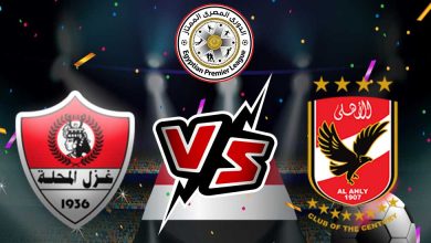 الأهلي و غزل المحلة بث مباشر