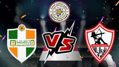 الزمالك و البنك الأهلي بث مباشر
